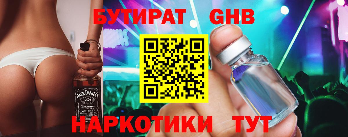 БУТИРАТ оксибутират Бузулук